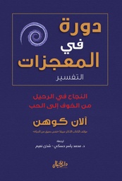 [9789953650722] دورة في المعجزات (التفسير)
