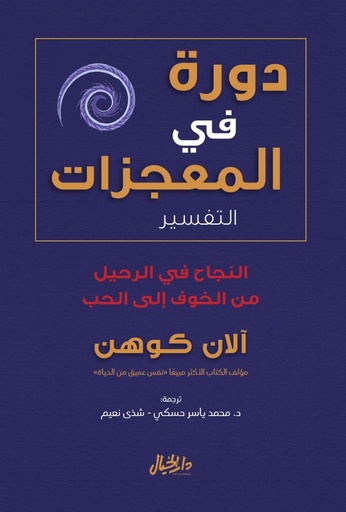 [9789953650722] دورة في المعجزات (التفسير)