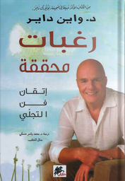 [9789953978130] رغبات محققة إتقان فن التجلي