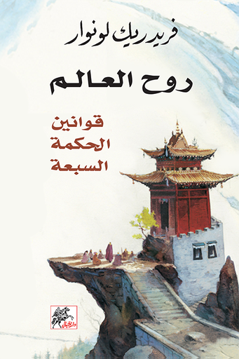 [9789953650449] روح العالم - قوانين الحكمة السبعة