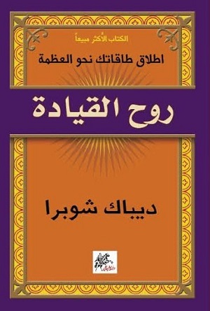 [9789953978062] روح القيادة