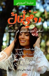 [9789953978451] روضي أناك : أسكتي الصوت السلبي في داخلك