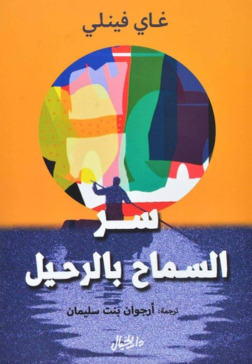 [9789953650784] سر السماح بالرحيل