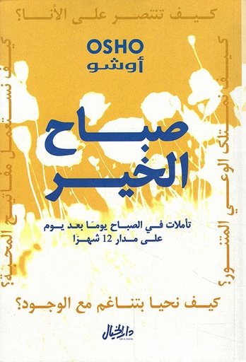 [9789953650388] صباح الخير تأملات في الصباح يوماً بعد يوم