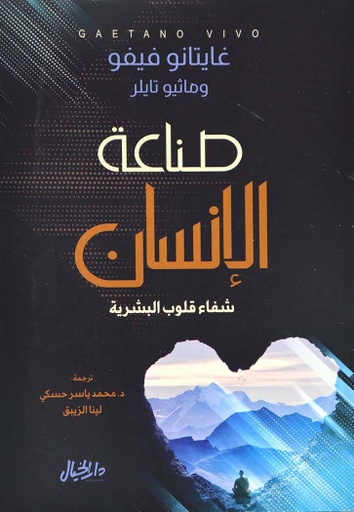 [9789953650326] صناعة الإنسان شفاء قلوب البشرية