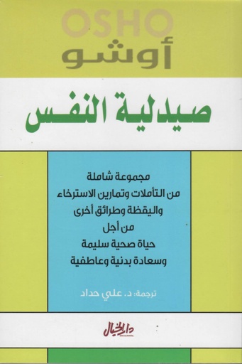 [9789953978901] صيدلية النفس