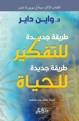 [9789953650180] طريقة جديدة للتفكير طريقة جديدة للحياة