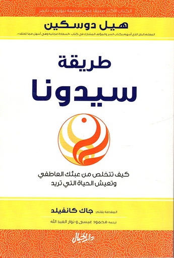 [9789953650135] طريقة سيدونا كيف تتخلص من عبئك العاطفي