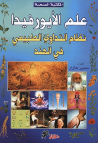 [9789953650555] علم الايورفيدا - نظام التداوي الطبيعي في الهند