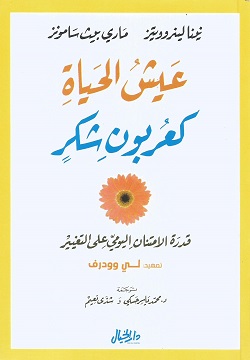 [9789953650715] عيش الحياة كعربون شكر