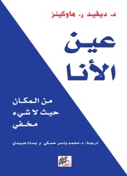 [9789953039657] عين الأنا