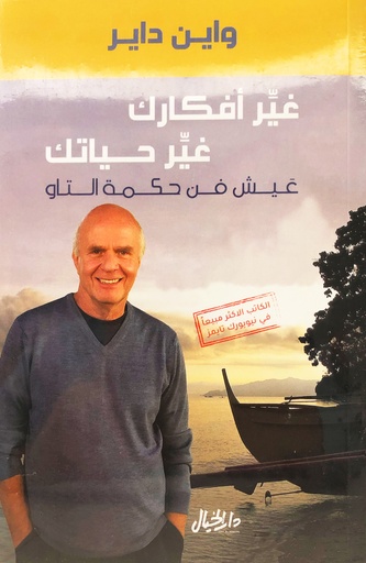 [9789953650029] غير أفكارك غير حياتك عيش فن حكمة التاو