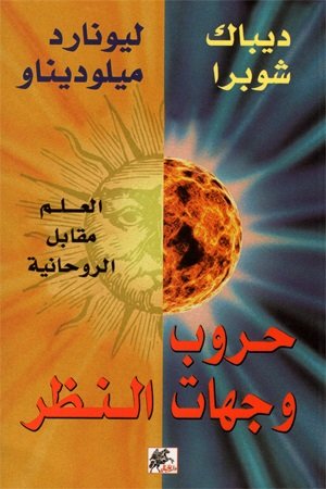 [9789953978475] حروب وجهات النظر