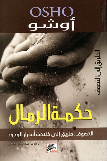 [9789953650401] حكمة الرمال