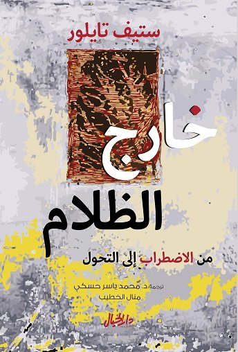 [9789953650287] خارج الظلام من الاضطراب الى التحول