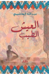 [9789953651200] العيش الطيب