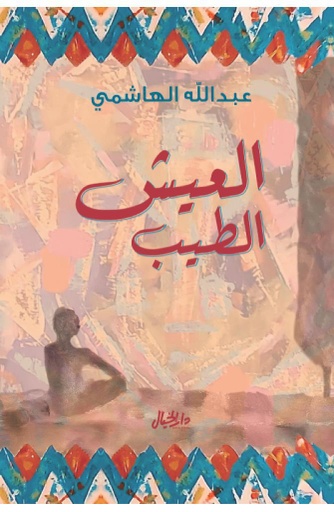 [9789953651200] العيش الطيب