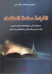 [9789953978604] القراءة صنعة العظماء
