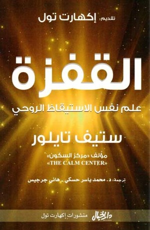 [9789953978864] القفزة علم نفس الاستيقاظ الروحي