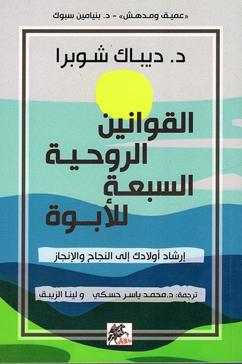 [9789953978147] القوانين الروحية السبعة للأبوة