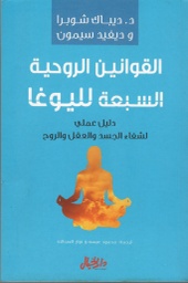 [9789953978505] القوانين الروحية السبعة لليوغا
