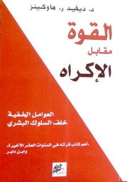 [9789953978192] القوة مقابل الإكراه