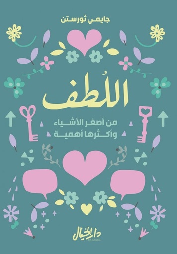 [9789953650197] اللطف من أصغر الأشياء وأكثرها أهمية