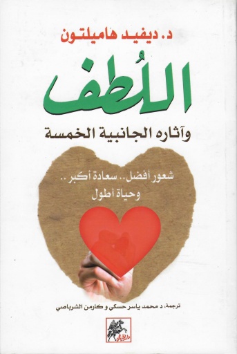 [9789953978277] اللطف وآثاره الجانبية الخمسة