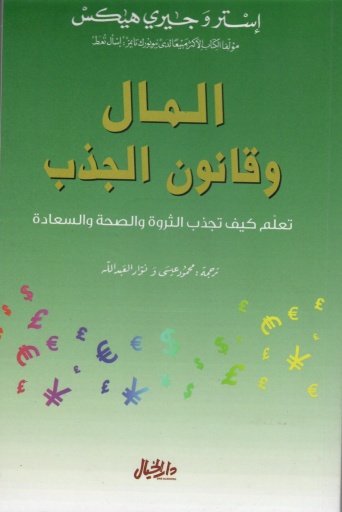 [9789953978918] المال وقانون الجذب