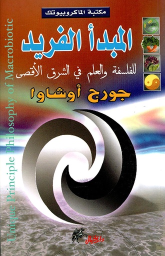 [BO01020030036] المبدأ الفريد للفلسفة والعلم في الشرق الأقصى
