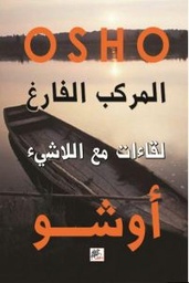 [9789953182568] المركب الفارغ : لقاءات مع اللاشيء