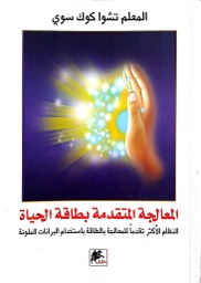 [9789953978635] المعالجة المتقدمة بطاقة الحياة