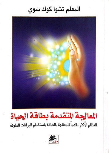 [9789953978635] المعالجة المتقدمة بطاقة الحياة