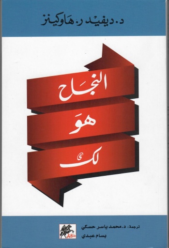 [9789953978017] النجاح هو لك