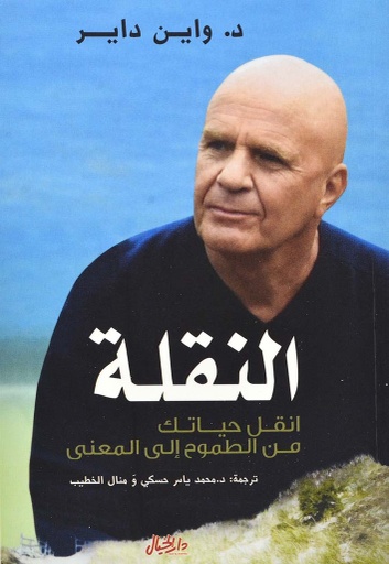 [9789953978048] النقلة : انقل حياتك من الطموح إلى المعنى