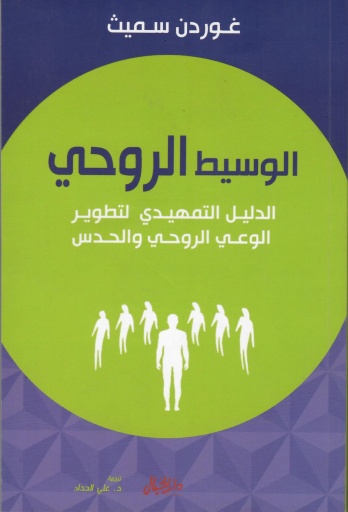 [9789953978390] الوسيط الروحي