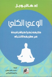 [9789953978376] الوعي الكلي