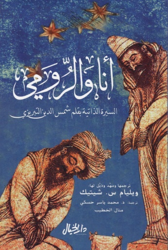 [9789953978734] أنا والرومي