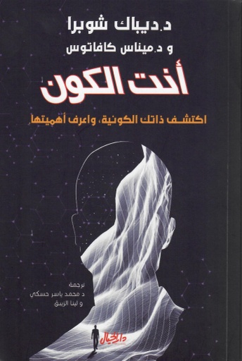 [9789953978413] أنت الكون: اكتشف ذاتك الكونية واعرف اهميتها