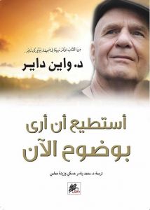 [9789953978086] أستطيع أن أرى بوضوح الآن