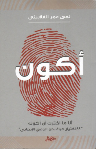 [9789953978673] أكون - أنا ما اخترت أن أكونه