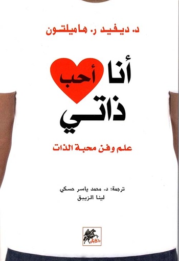 [9789953978611] أنا أحب ذاتي : علم وفن محبة الذات