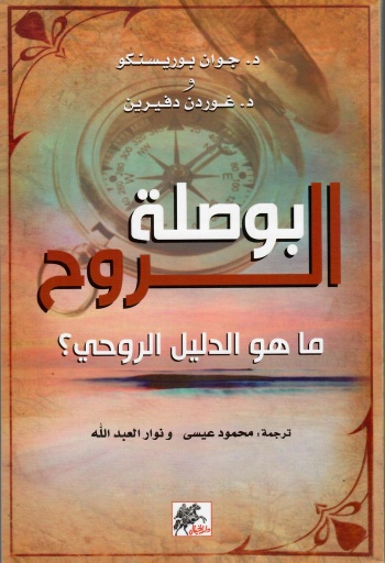 [9789953039664] بوصلة الروح ما هو الدليل الروحي
