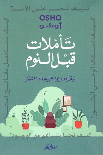 [9789953821405] تأملات قبل النوم يوما بعد يوم