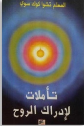 [9789953547244] تأملات لإدراك الروح