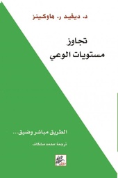 [9789953978543] تجاوز مستويات الوعي