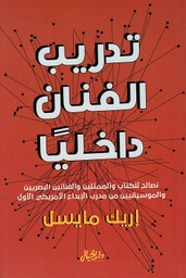 [9789953650203] تدريب الفنان داخلياً