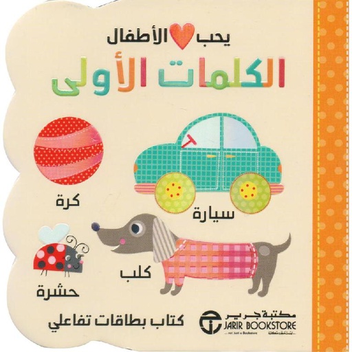 [6281072110512] يحب الاطفال الكلمات الأولى