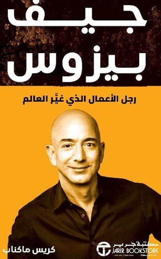 [6281072138691] جيف بيزوس  رجل الأعمال الذي غير العالم