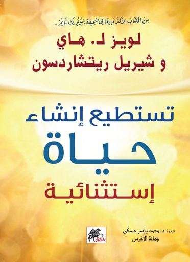 [9789953978161] تستطيع إنشاء حياة استثنائية